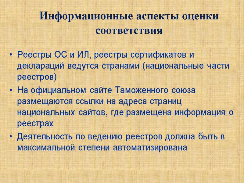 Информационные аспекты оценки соответствия Реестры ОС и ИЛ, реестры сертификатов и деклараций ведутся странами